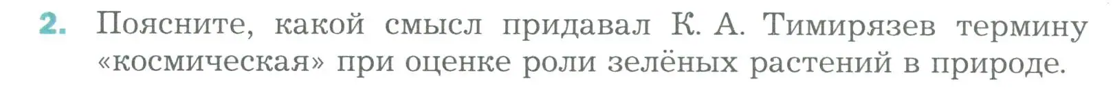 Условие номер 2 (страница 126) гдз по биологии 6 класс Пономарева, Корнилова, учебник