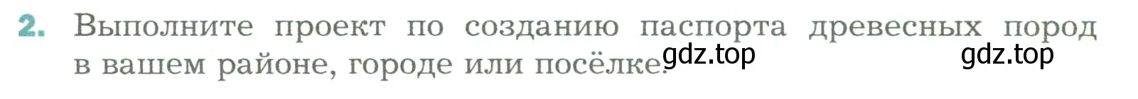 Условие номер 2 (страница 127) гдз по биологии 6 класс Пономарева, Корнилова, учебник