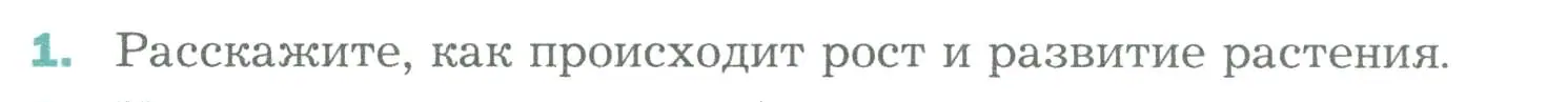 Условие номер 1 (страница 173) гдз по биологии 6 класс Пономарева, Корнилова, учебник