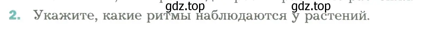 Условие номер 2 (страница 173) гдз по биологии 6 класс Пономарева, Корнилова, учебник