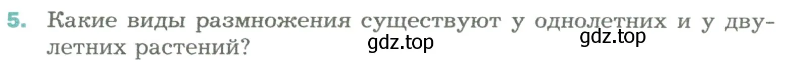 Условие номер 5 (страница 173) гдз по биологии 6 класс Пономарева, Корнилова, учебник