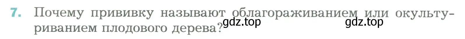 Условие номер 7 (страница 174) гдз по биологии 6 класс Пономарева, Корнилова, учебник