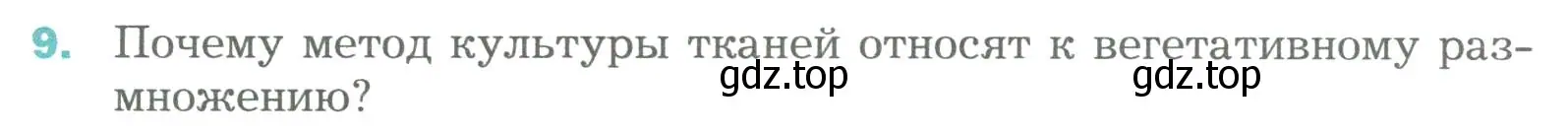 Условие номер 9 (страница 174) гдз по биологии 6 класс Пономарева, Корнилова, учебник