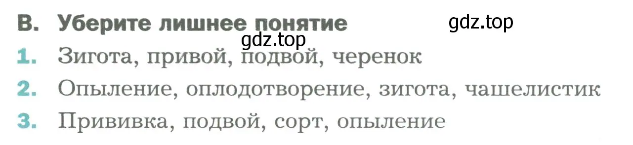 Условие  В (страница 174) гдз по биологии 6 класс Пономарева, Корнилова, учебник