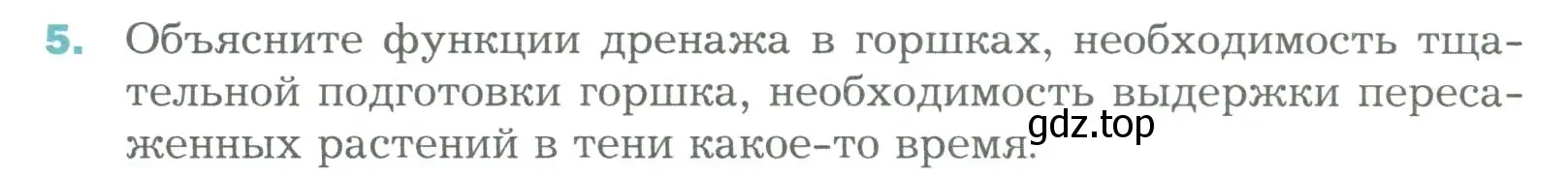 Условие номер 5 (страница 176) гдз по биологии 6 класс Пономарева, Корнилова, учебник