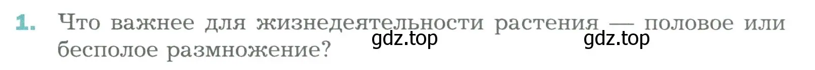 Условие номер 1 (страница 176) гдз по биологии 6 класс Пономарева, Корнилова, учебник