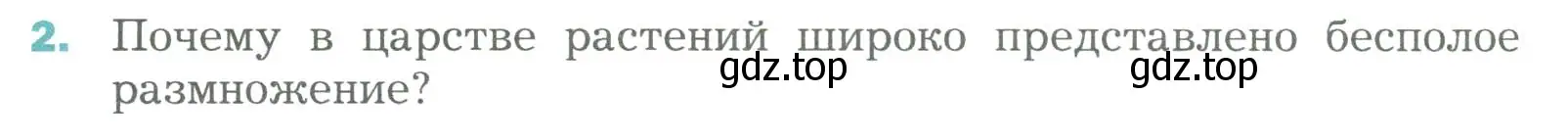 Условие номер 2 (страница 176) гдз по биологии 6 класс Пономарева, Корнилова, учебник