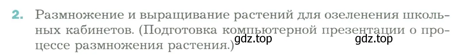 Условие номер 2 (страница 178) гдз по биологии 6 класс Пономарева, Корнилова, учебник