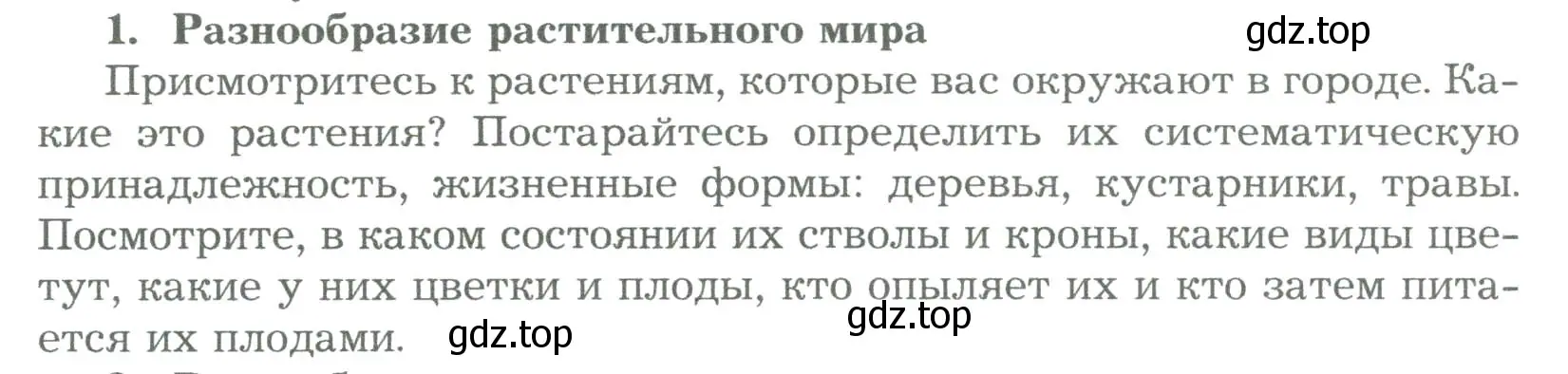 Условие номер 1 (страница 178) гдз по биологии 6 класс Пономарева, Корнилова, учебник