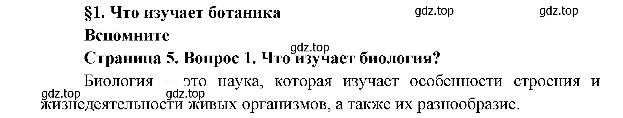 Решение номер 1 (страница 5) гдз по биологии 6 класс Пономарева, Корнилова, учебник