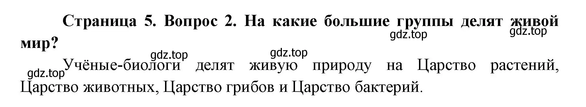 Решение номер 2 (страница 5) гдз по биологии 6 класс Пономарева, Корнилова, учебник