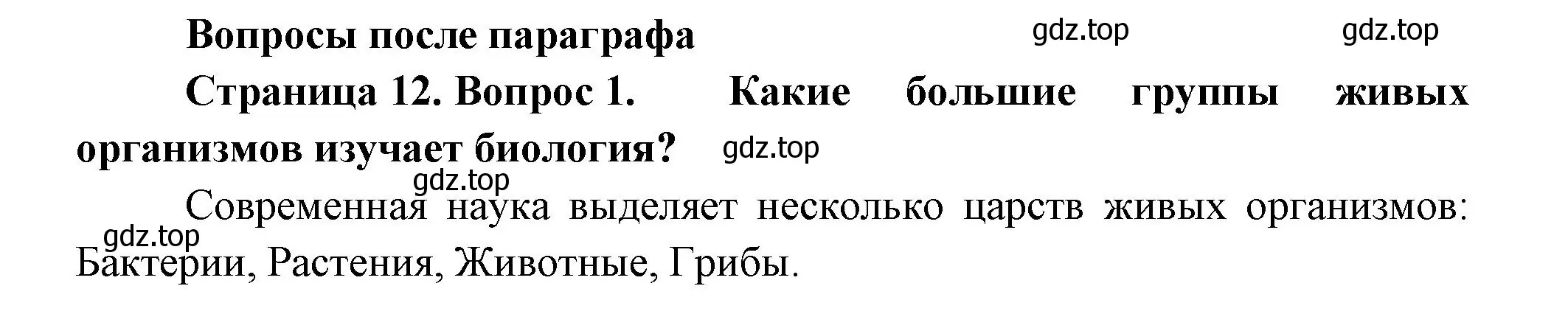 Решение номер 1 (страница 12) гдз по биологии 6 класс Пономарева, Корнилова, учебник