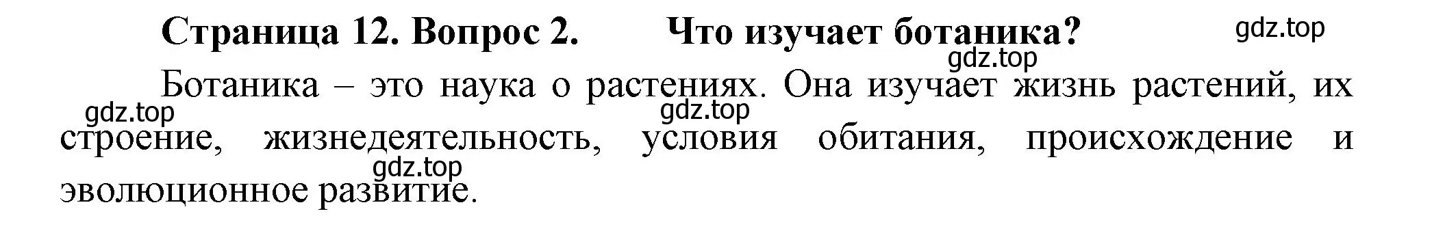 Решение номер 2 (страница 12) гдз по биологии 6 класс Пономарева, Корнилова, учебник