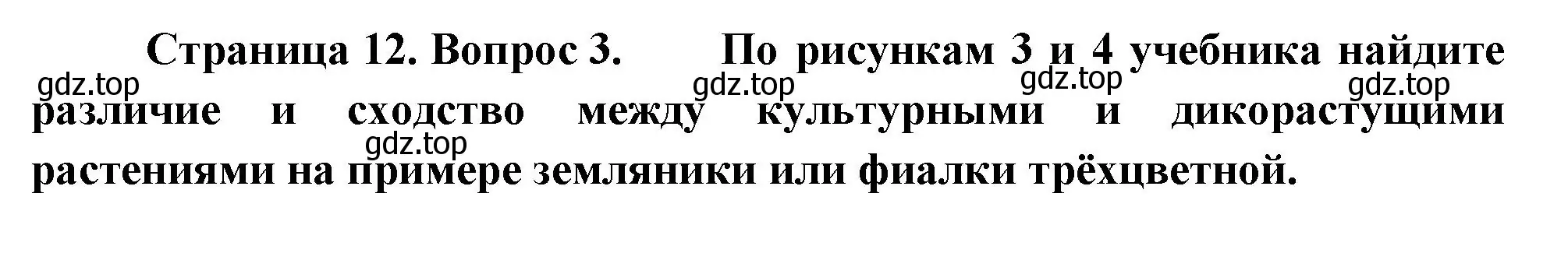 Решение номер 3 (страница 12) гдз по биологии 6 класс Пономарева, Корнилова, учебник