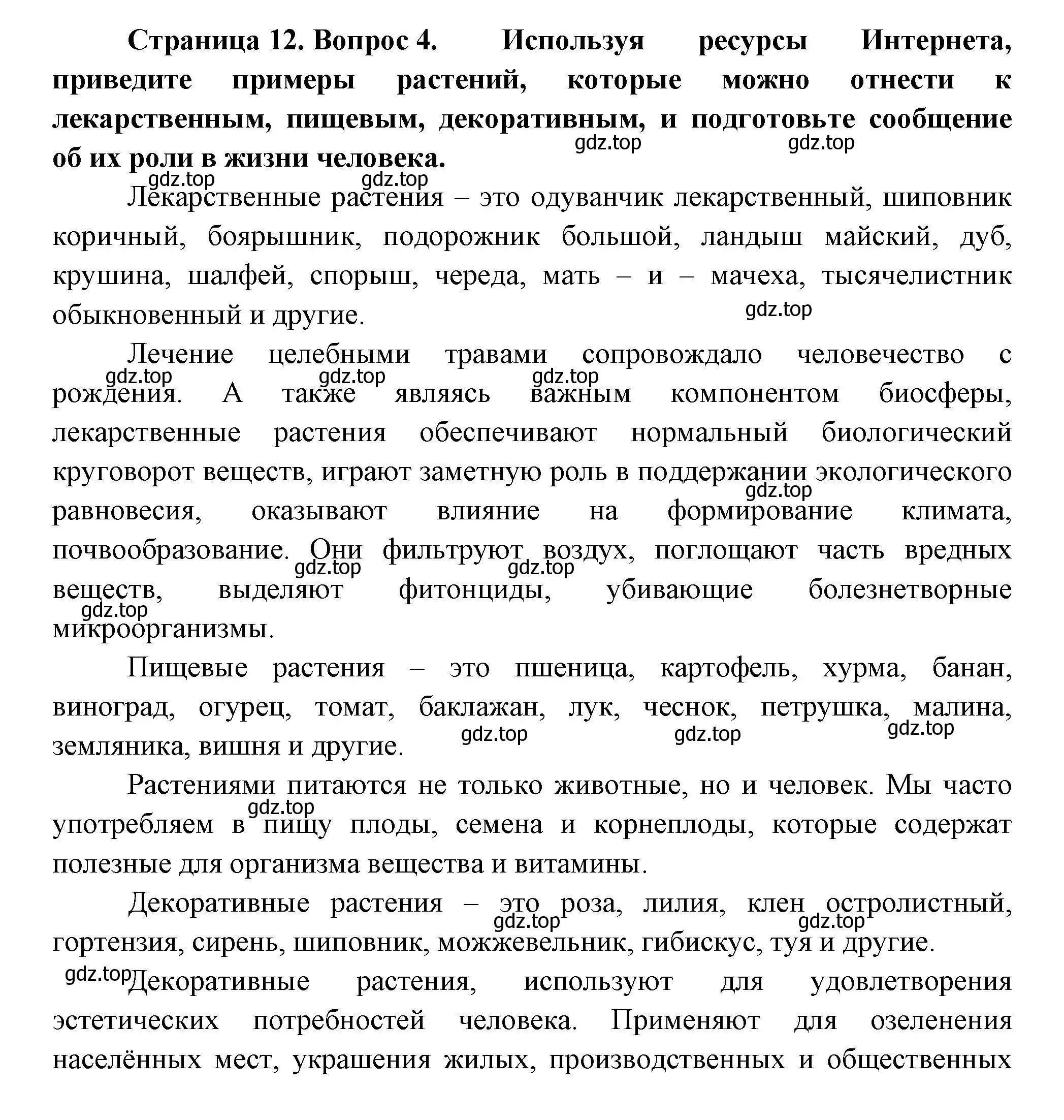 Решение номер 4 (страница 12) гдз по биологии 6 класс Пономарева, Корнилова, учебник