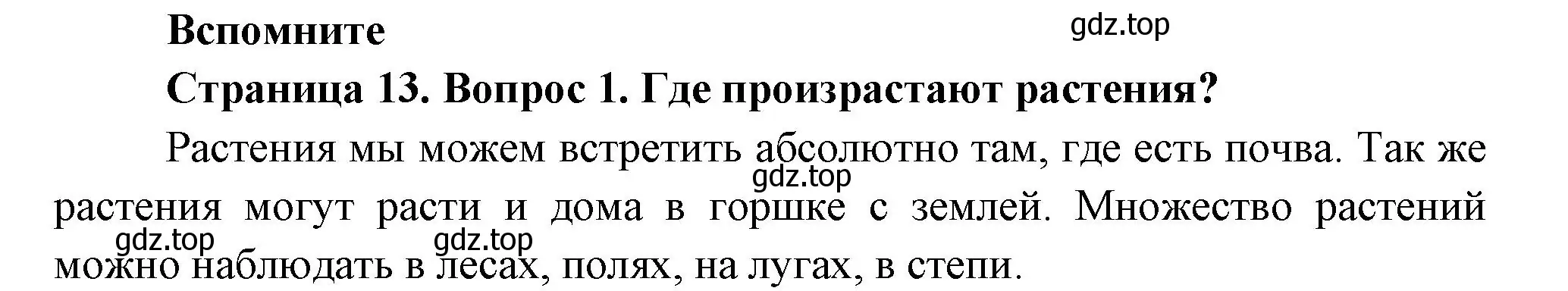 Решение номер 1 (страница 13) гдз по биологии 6 класс Пономарева, Корнилова, учебник