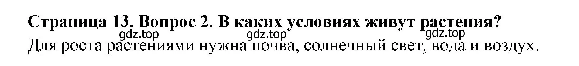 Решение номер 2 (страница 13) гдз по биологии 6 класс Пономарева, Корнилова, учебник