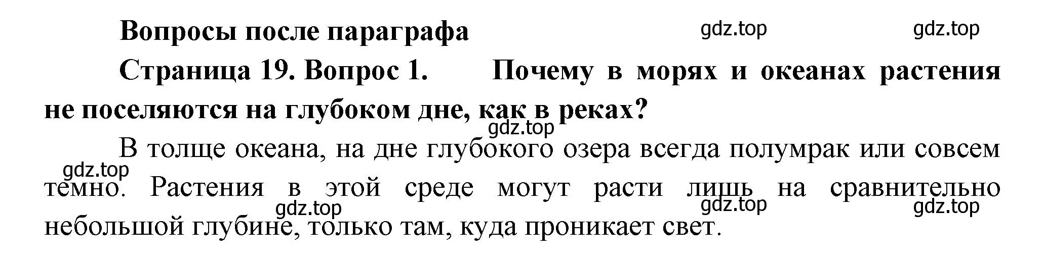 Решение номер 1 (страница 19) гдз по биологии 6 класс Пономарева, Корнилова, учебник