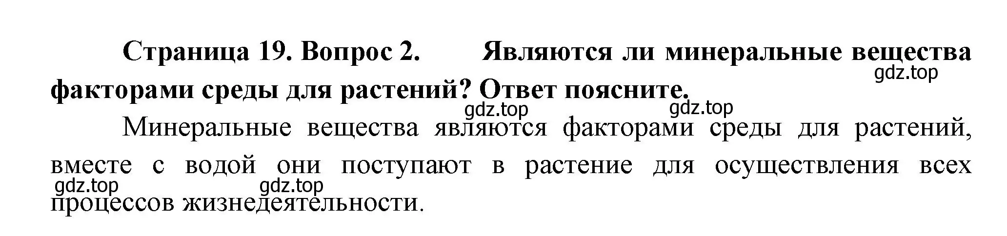 Решение номер 2 (страница 19) гдз по биологии 6 класс Пономарева, Корнилова, учебник