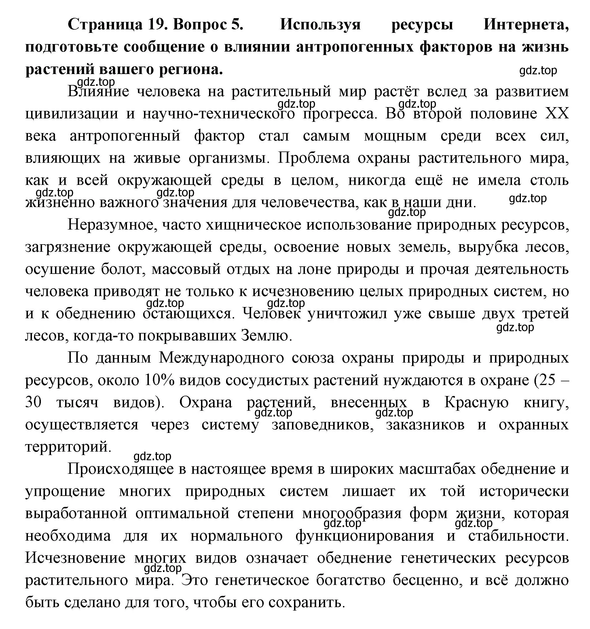 Решение номер 5 (страница 19) гдз по биологии 6 класс Пономарева, Корнилова, учебник