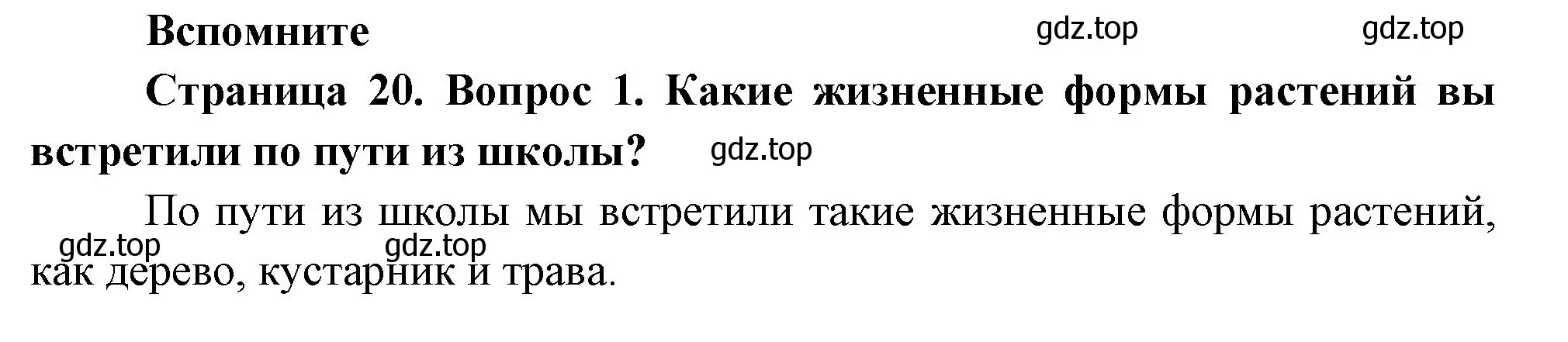 Решение номер 1 (страница 20) гдз по биологии 6 класс Пономарева, Корнилова, учебник