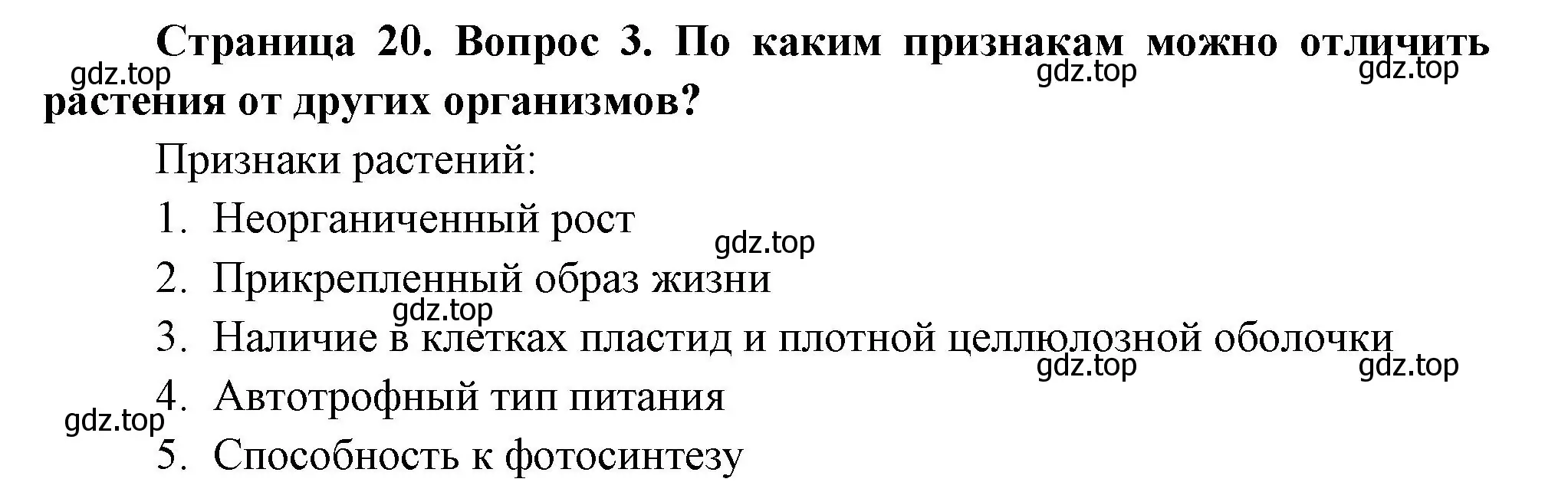 Решение номер 3 (страница 20) гдз по биологии 6 класс Пономарева, Корнилова, учебник