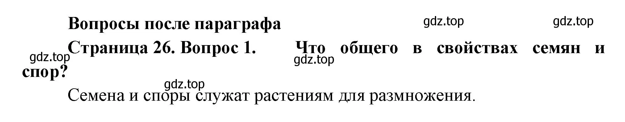 Решение номер 1 (страница 26) гдз по биологии 6 класс Пономарева, Корнилова, учебник