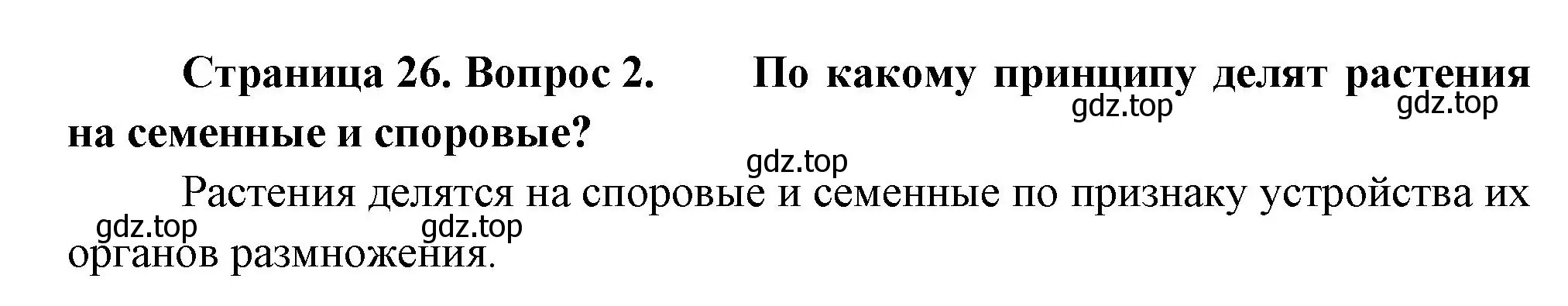 Решение номер 2 (страница 26) гдз по биологии 6 класс Пономарева, Корнилова, учебник