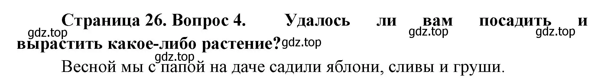 Решение номер 4 (страница 26) гдз по биологии 6 класс Пономарева, Корнилова, учебник