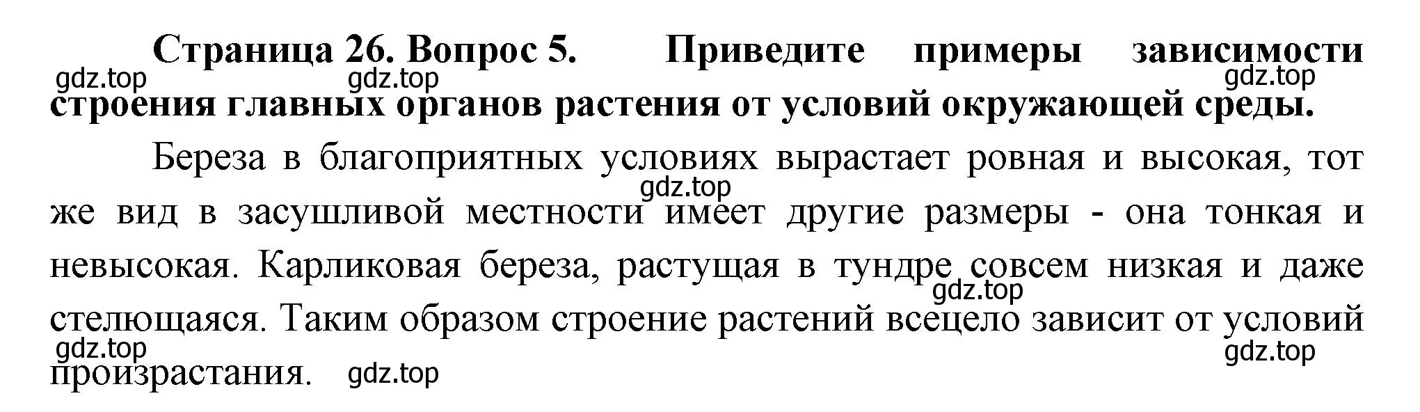 Решение номер 5 (страница 26) гдз по биологии 6 класс Пономарева, Корнилова, учебник