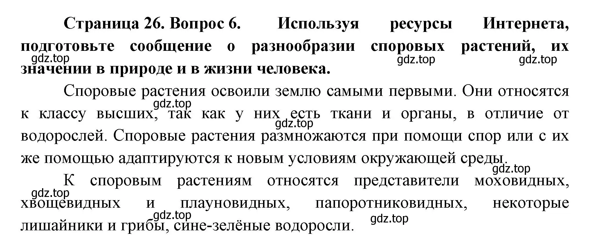 Решение номер 6 (страница 26) гдз по биологии 6 класс Пономарева, Корнилова, учебник