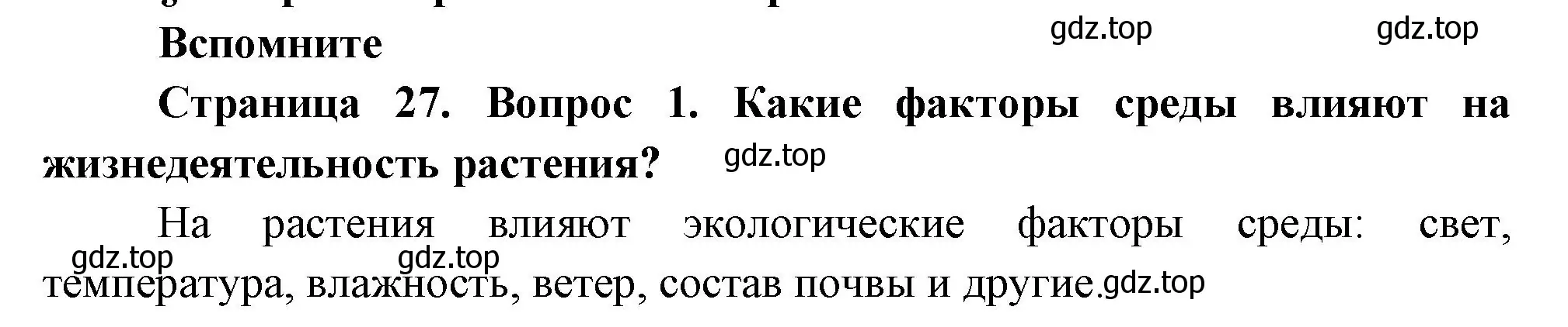 Решение номер 1 (страница 27) гдз по биологии 6 класс Пономарева, Корнилова, учебник