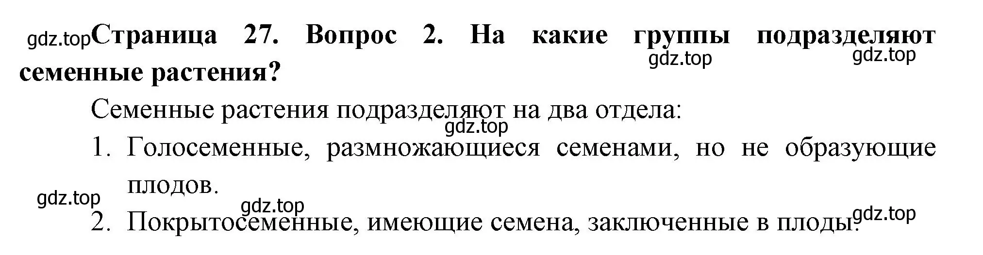 Решение номер 2 (страница 27) гдз по биологии 6 класс Пономарева, Корнилова, учебник