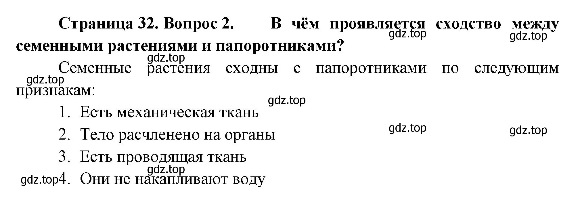 Решение номер 2 (страница 32) гдз по биологии 6 класс Пономарева, Корнилова, учебник