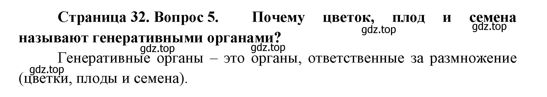 Решение номер 5 (страница 32) гдз по биологии 6 класс Пономарева, Корнилова, учебник