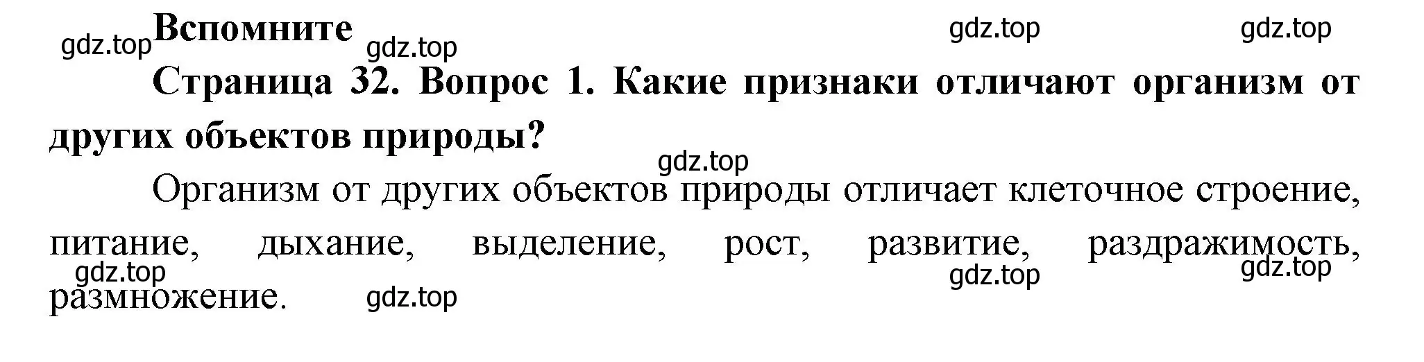 Решение номер 1 (страница 32) гдз по биологии 6 класс Пономарева, Корнилова, учебник