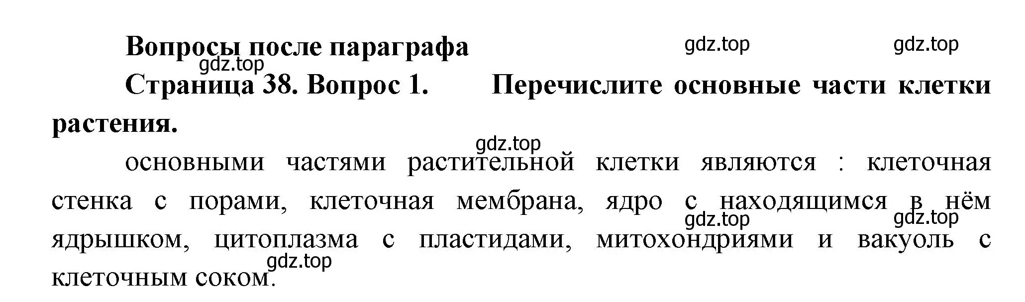 Решение номер 1 (страница 38) гдз по биологии 6 класс Пономарева, Корнилова, учебник