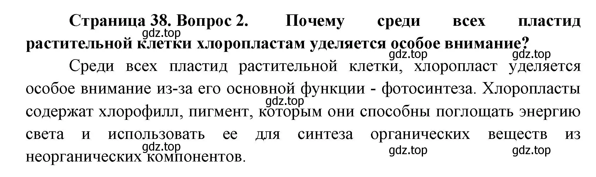 Решение номер 2 (страница 38) гдз по биологии 6 класс Пономарева, Корнилова, учебник