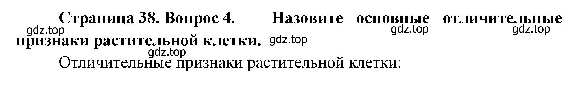 Решение номер 4 (страница 38) гдз по биологии 6 класс Пономарева, Корнилова, учебник