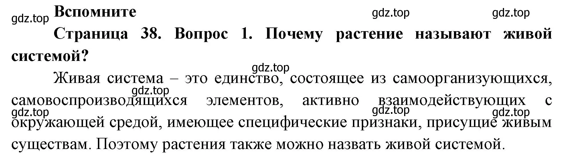 Решение номер 1 (страница 38) гдз по биологии 6 класс Пономарева, Корнилова, учебник