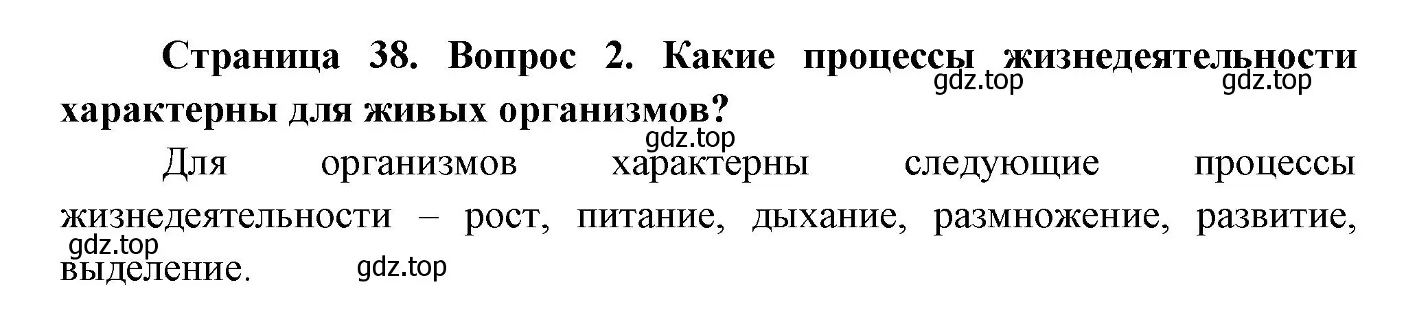 Решение номер 2 (страница 38) гдз по биологии 6 класс Пономарева, Корнилова, учебник