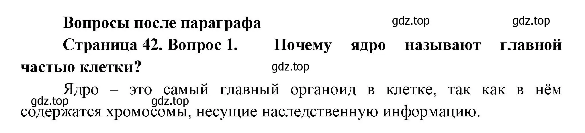 Решение номер 1 (страница 42) гдз по биологии 6 класс Пономарева, Корнилова, учебник