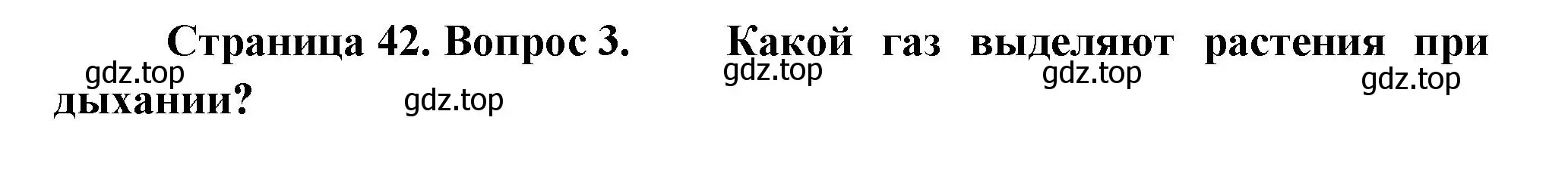 Решение номер 3 (страница 42) гдз по биологии 6 класс Пономарева, Корнилова, учебник