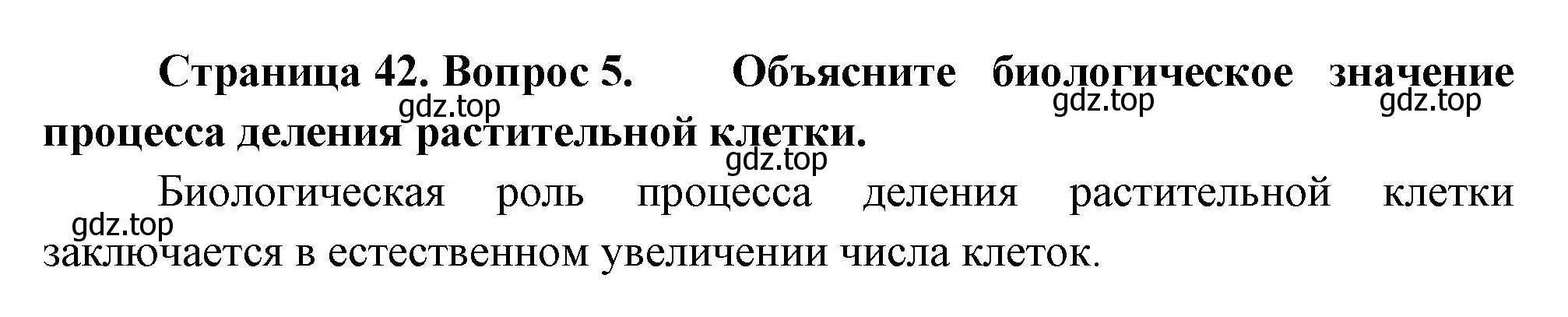 Решение номер 5 (страница 42) гдз по биологии 6 класс Пономарева, Корнилова, учебник