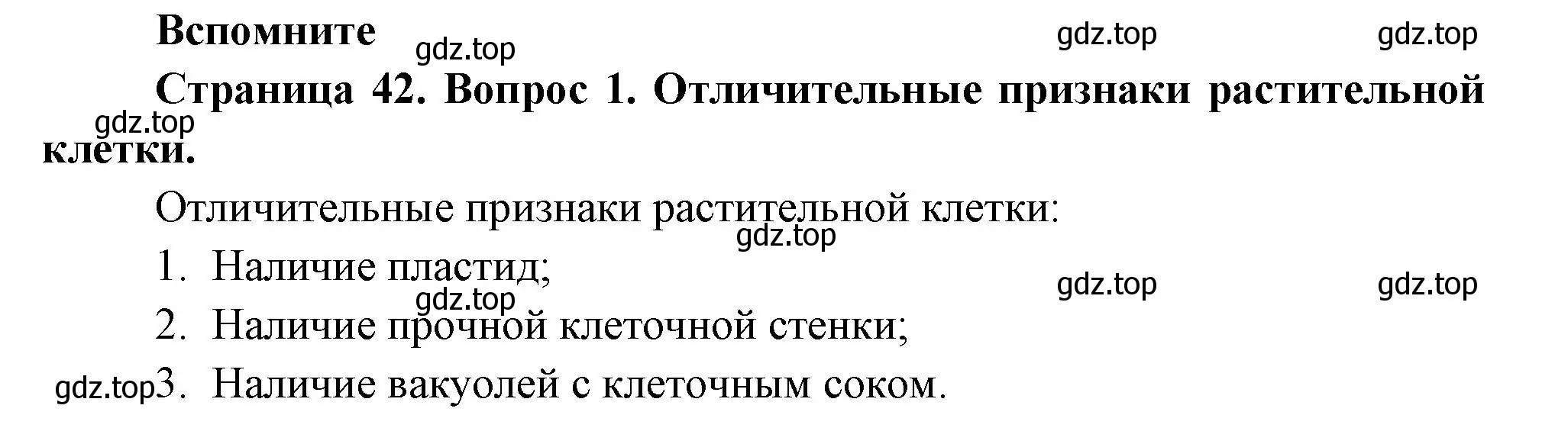 Решение номер 1 (страница 42) гдз по биологии 6 класс Пономарева, Корнилова, учебник