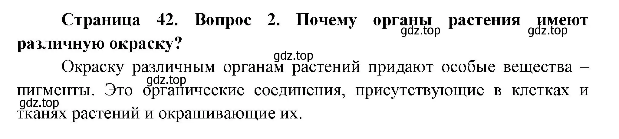 Решение номер 2 (страница 42) гдз по биологии 6 класс Пономарева, Корнилова, учебник