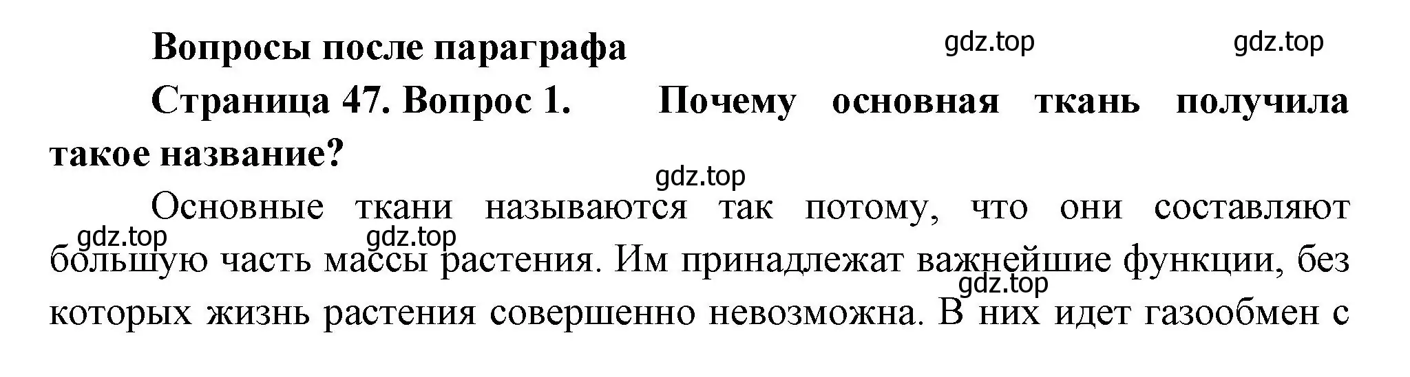 Решение номер 1 (страница 47) гдз по биологии 6 класс Пономарева, Корнилова, учебник