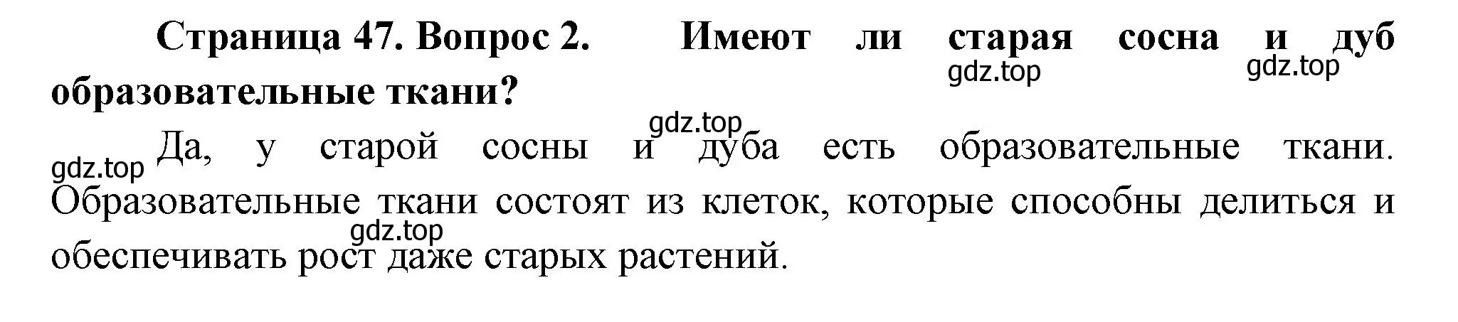 Решение номер 2 (страница 47) гдз по биологии 6 класс Пономарева, Корнилова, учебник