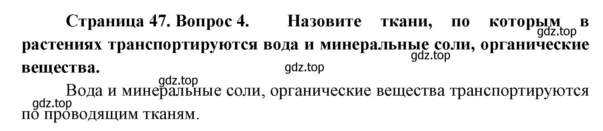 Решение номер 4 (страница 47) гдз по биологии 6 класс Пономарева, Корнилова, учебник