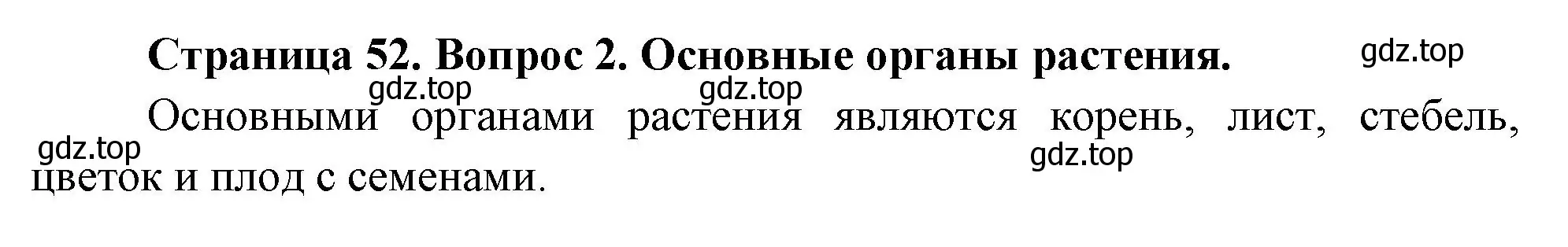 Решение номер 2 (страница 52) гдз по биологии 6 класс Пономарева, Корнилова, учебник